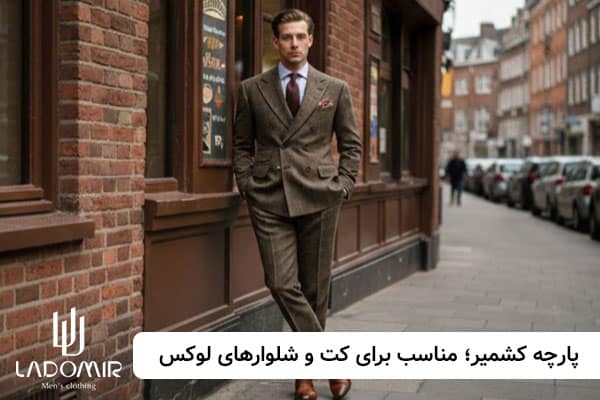 پارچه کشمیر؛ انتخابی عالی برای کت و شلوارهای لوکس