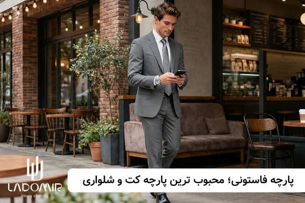 پارچه فاستونی برای کت و شلوار مردانه