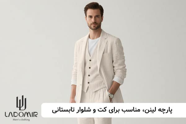 پارچه لنین؛ انتخابی سبک برای استایل های مدرن