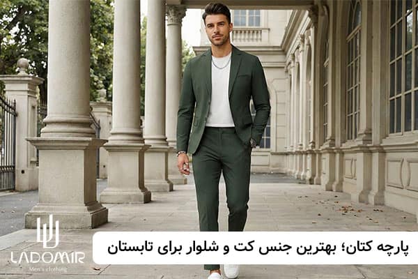 پارچه کتان؛ بهترین جنس کت و شلوار برای تابستان
