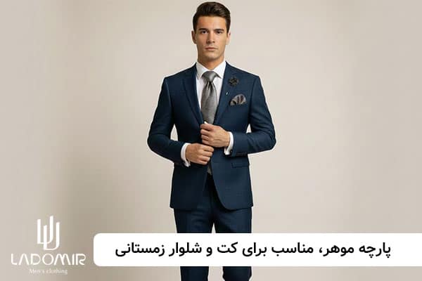 پارچه موهر؛ برای کت شلوارهای زمستانی