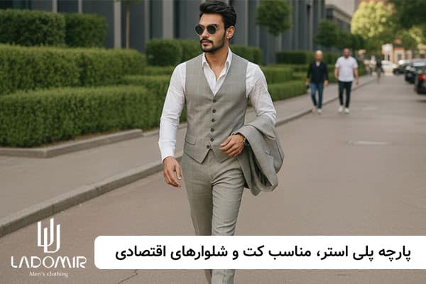 پارچه پلی استر یا ویسکوز، مناسب کت و شلوارهای اقتصادی