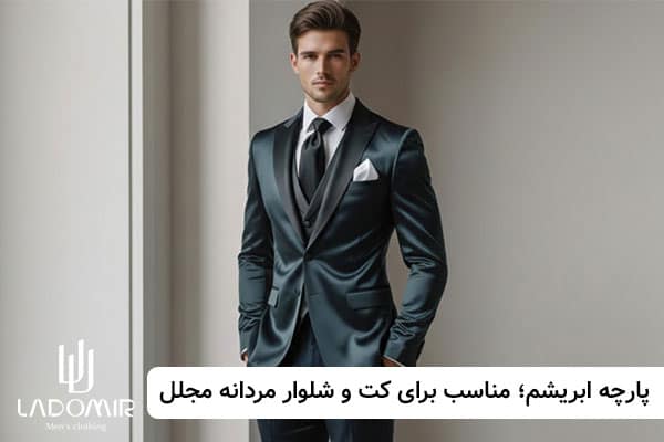 پارچه ابریشم؛ انتخابی مجلل برای کت شلوار آقایان