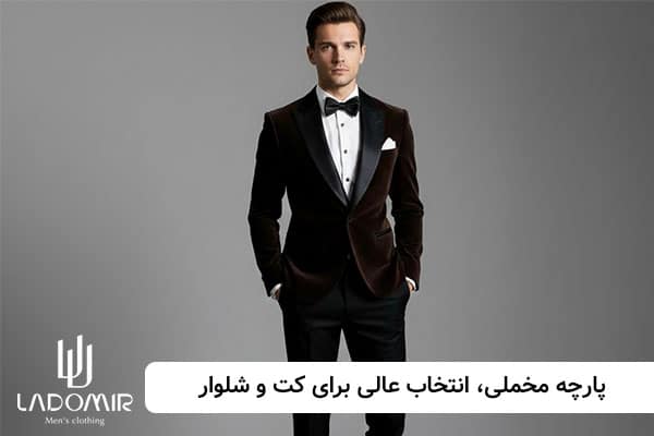 پارچه مخملی، انتخابی عالی برای کت شلوارهای شیک