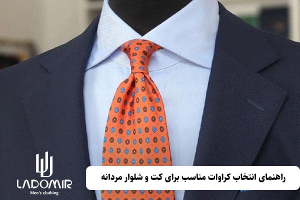 راهنمای انتخاب کراوات مناسب برای کت و شلوار مردانه