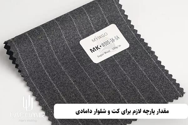 مقدار پارچه لازم برای کت و شلوار دامادی