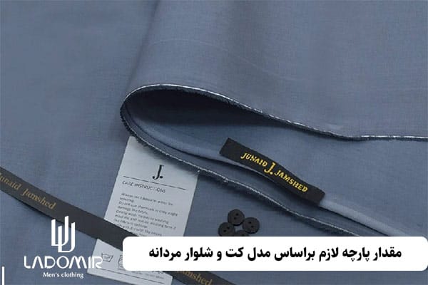 مقدار پارچه لازم براساس مدل کت و شلوار مردانه