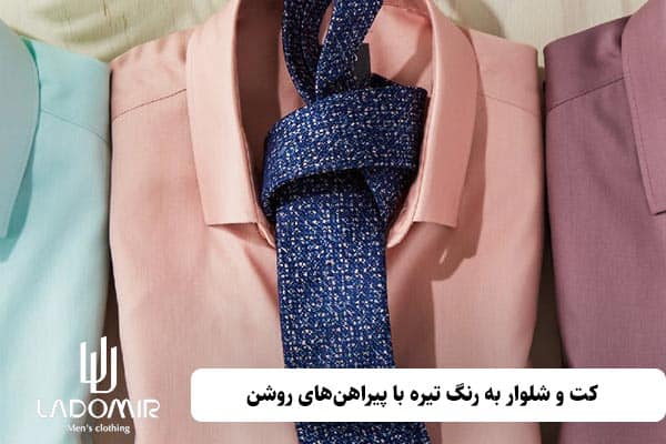 کت و شلوار به رنگ تیره با پیراهنهای روشن