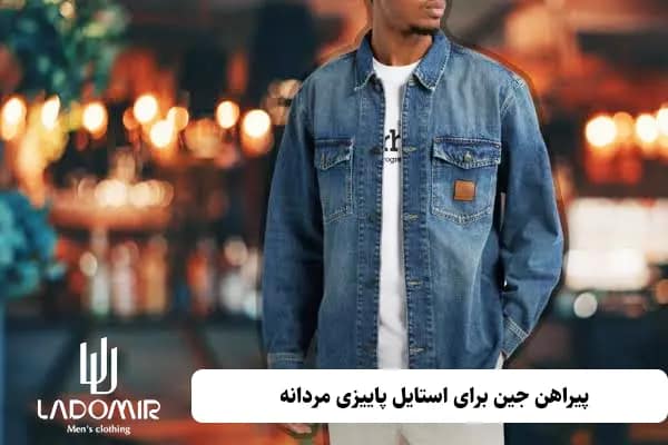 پیراهن جین برای استایل پاییزی مردانه