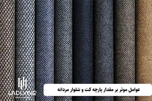 عوامل موثر بر مقدار پارچه کت و شلوار مردانه