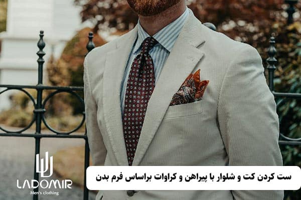 ست كردن كت و شلوار با پيراهن و کراوات براساس فرم بدن