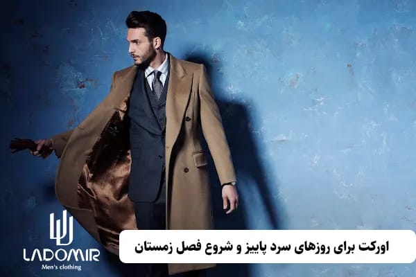 اورکت برای روزهای سرد پاییز و شروع فصل زمستان