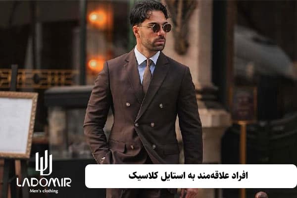 کت و شلوار دبل برست برای افراد علاقهمند به استایل کلاسیک