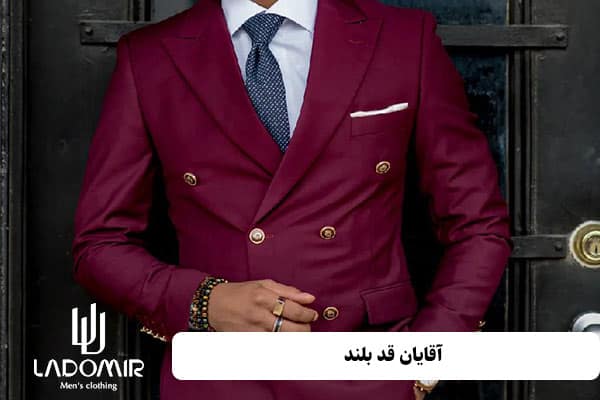 کت شلوار دبل برست برای آقایان قد بلند